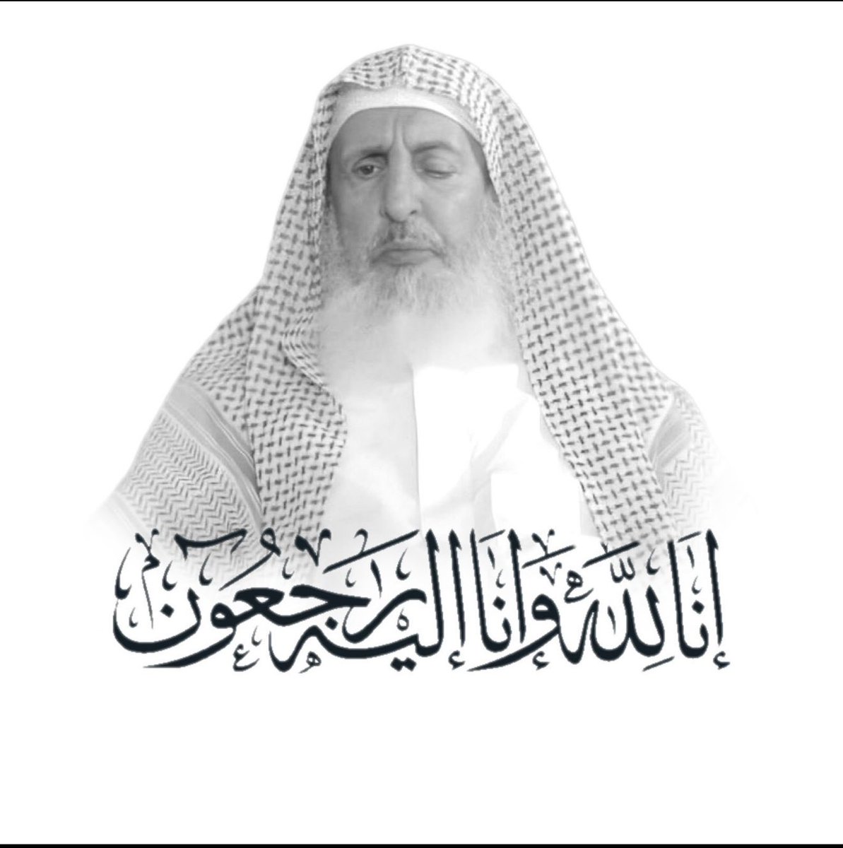 #مفتي_عام_المملكه

اللهم أجرنا في مصيبتنا و اخلف لنا خيراً منها..

سماحة  #مفتي_عام_المملكه

شيخنا و والدنا الشيخ عبدالعزيز بن عبدالله آل الشيخ

غفر الله له ورحمه و جعل ما أصابه كفارةً له و جزاه عنّا

 و عن المسلمين خير الجزاء و اخلف علينا خيراً.

إنا لله و إنا إليه راجعون