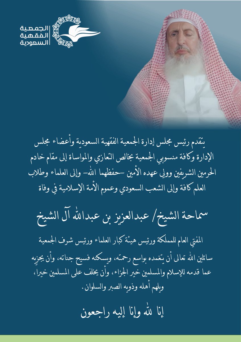 إنا لله وإنا إليه راجعون
  يتقدم رئيس مجلس إدارة #الجمعية_الفقهية السعودية وأعضاء مجلس الإدارة وكافة منسوبي الجمعية بخالص التعازي والمواساة إلى مقام خادم الحرمين الشريفين وولي عهده الأمين -حفظهما الله- وإلى العلماء وطلاب العلم كافة وإلى الشعب السعودي وعموم الأمة الإسلامية في وفاة