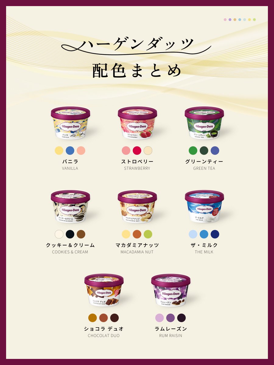 ハーゲンダッツ 配色まとめ