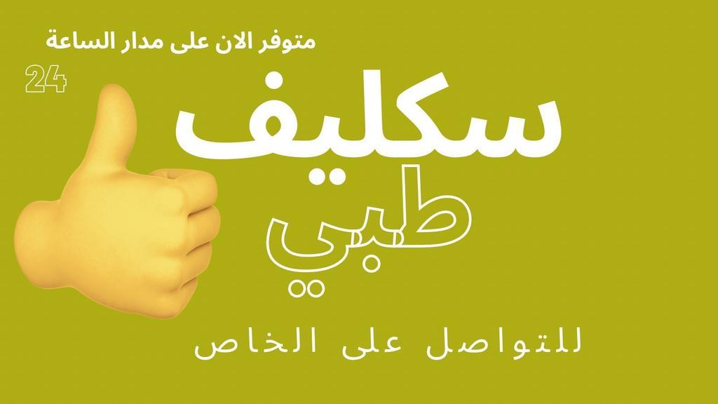 سكليف صحتي wa.me/+966547241819