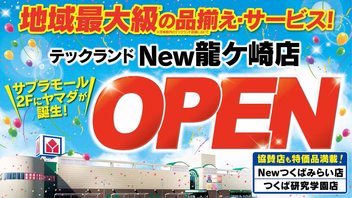 テックランド New龍ケ崎店】 9月26日(金)あさ10時 サプラモール2Fに