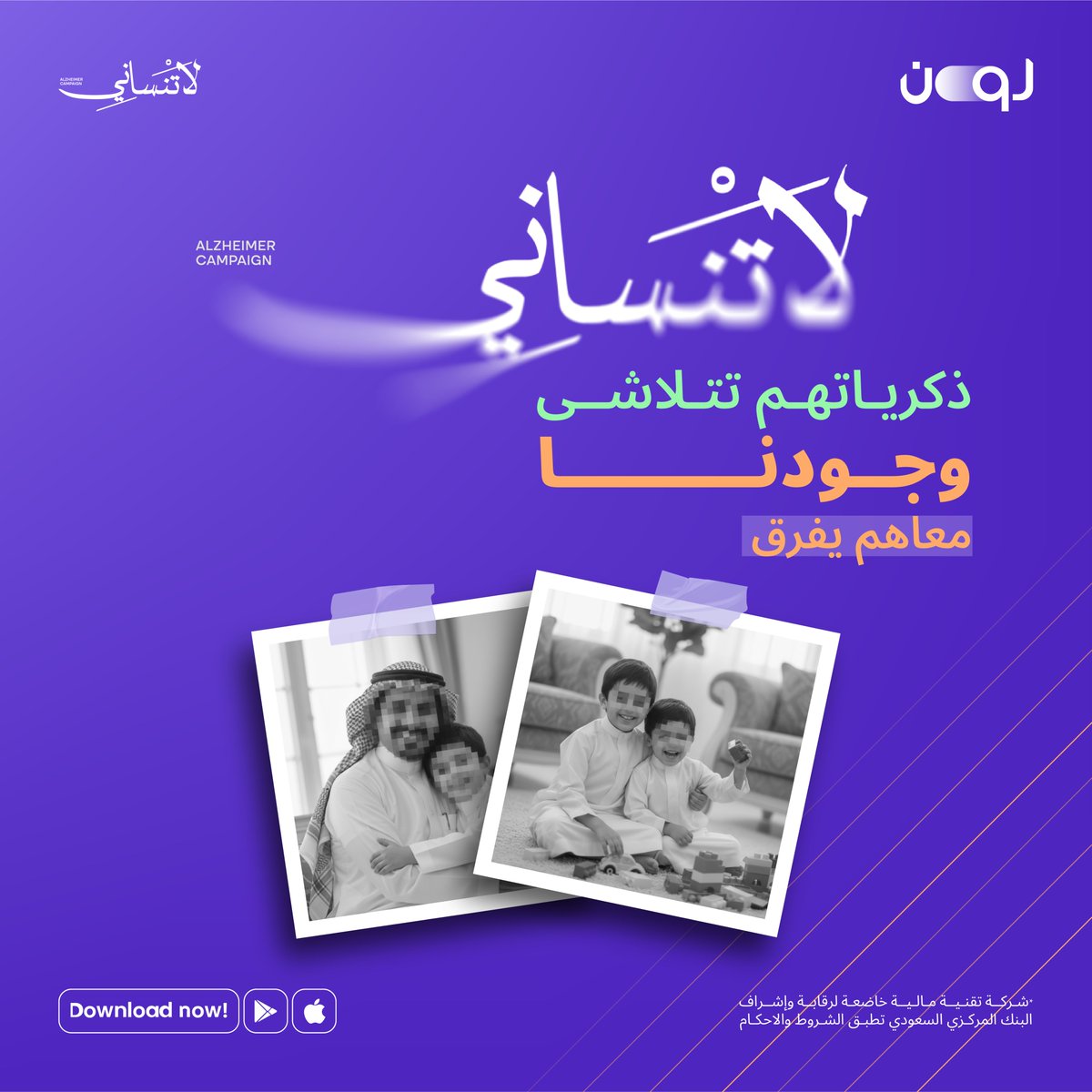 تضامنًا مع الجمعية السعودية الخيرية لمرض الزهايمر في حملة #لاتنساني
نقف مع من يواجهون التحديات يوميًا ونؤكد لهم أن محبتنا لهم لا تتلاشى أبدًا..
#لون_للتمويل