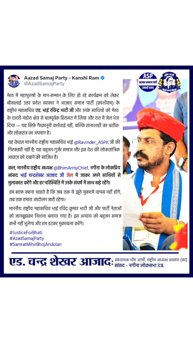 आजाद समाज पार्टी काशीराम के राष्ट्रीय अध्यक्ष एड चंद्रशेखर आजाद सांसद नगीना उत्तर प्रदेश कल दिनांक 25 सितंबर 2025 को चौधरी चरण सिंह कारागार मेरठ पहुंच रहे हैं गुर्जर समाज आंदोलन के गिरफ्तार हुए भाइयों से मुलाकात करने के लिए <a href="/BhimArmyChief/">Chandra Shekhar Aazad</a> <a href="/VinayRatanSingh/">Vinay Ratan Singh</a> <a href="/SunilChittodASP/">Sunil Kumar Chittod</a>