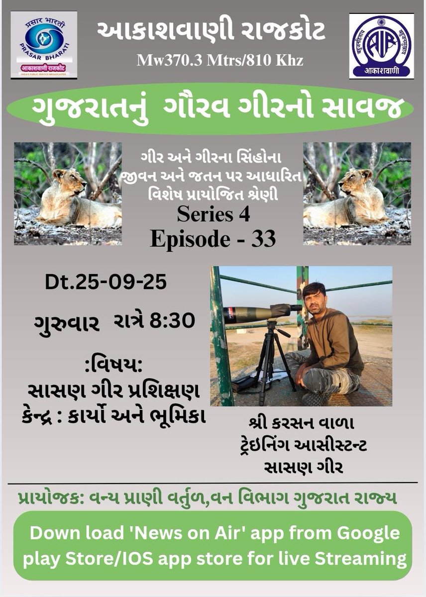 ગીર અને ગીરના સાવજના જીવન અને જતન પર આધારિત વિશેષ પ્રાયોજીત શ્રેણી  "*ગુજરાતનું ગૌરવ-ગીરનો સાવજ*"
"SE 4 - EP : 33"

વિષય : સાસણ ગીર પ્ર શિક્ષણ કેન્દ્ર - કાર્યો અને ભૂમિકા

મુલાકાત : 
શ્રી કરસન વાળા
ટ્રેઇનિંગ આસિસ્ટન્ટ
સાસણ ગીર 

તારીખ : 25/09/2025 - 
ગુરુવારે રાત્રે 08.30 કલાકે