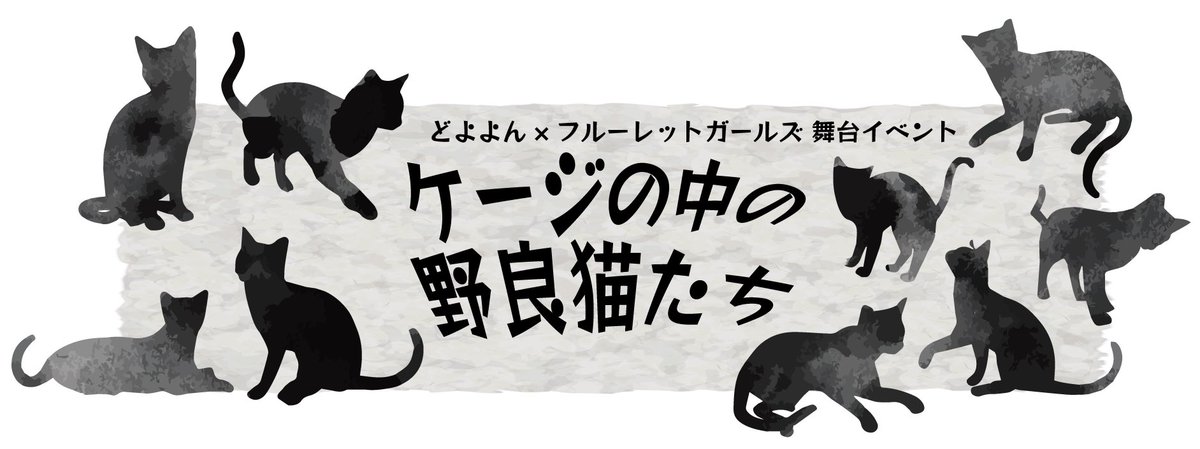 どよよん×フルーレットガールズ
舞台イベント「ケージの中の野良猫たち」

#ケージの中の野良猫たち 

🎫 チケット情報 🎫
¥3,000
2025年10月7日(火)21:00販売開始

🔗 confetti-web.com/@/doyoyonn_fle…

🐈‍⬛ チケット特典 🐈‍⬛
- どよよん -
動画撮影OKのお見送り会
※終演後に実施。