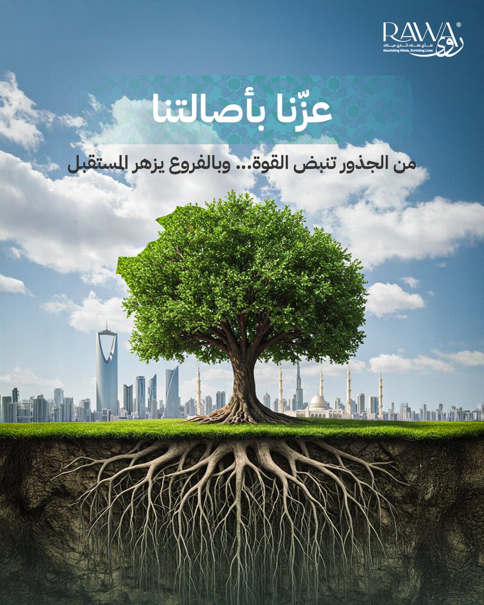 اليوم الوطني هو حكاية وطن، هو جذور أصيلة تمنحنا القوة لنبني مستقبلنا.
من تراثنا نستمد قوتنا، وبطموحنا نصنع الغد.
#روى #اليوم_الوطني_السعودي #تطوير #وعي #Rawa