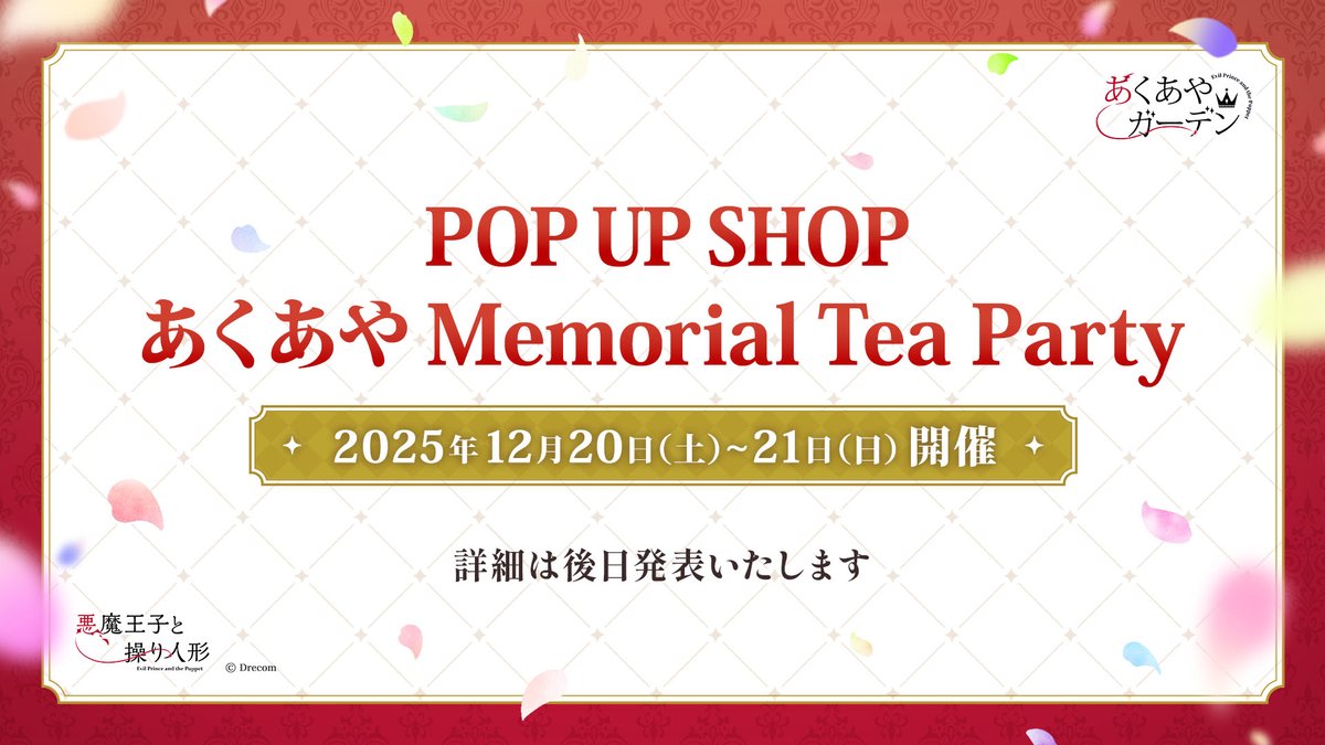 🌹#あくあやMemorialTeaParty 開催決定🌹 ミラです🖋 お待たせしました