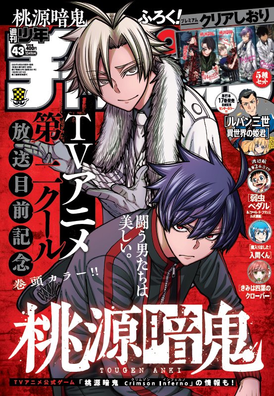 桃源暗鬼 桃源暗鬼(11) 少年チャンピオンC 新品漫画・コミック | ブック