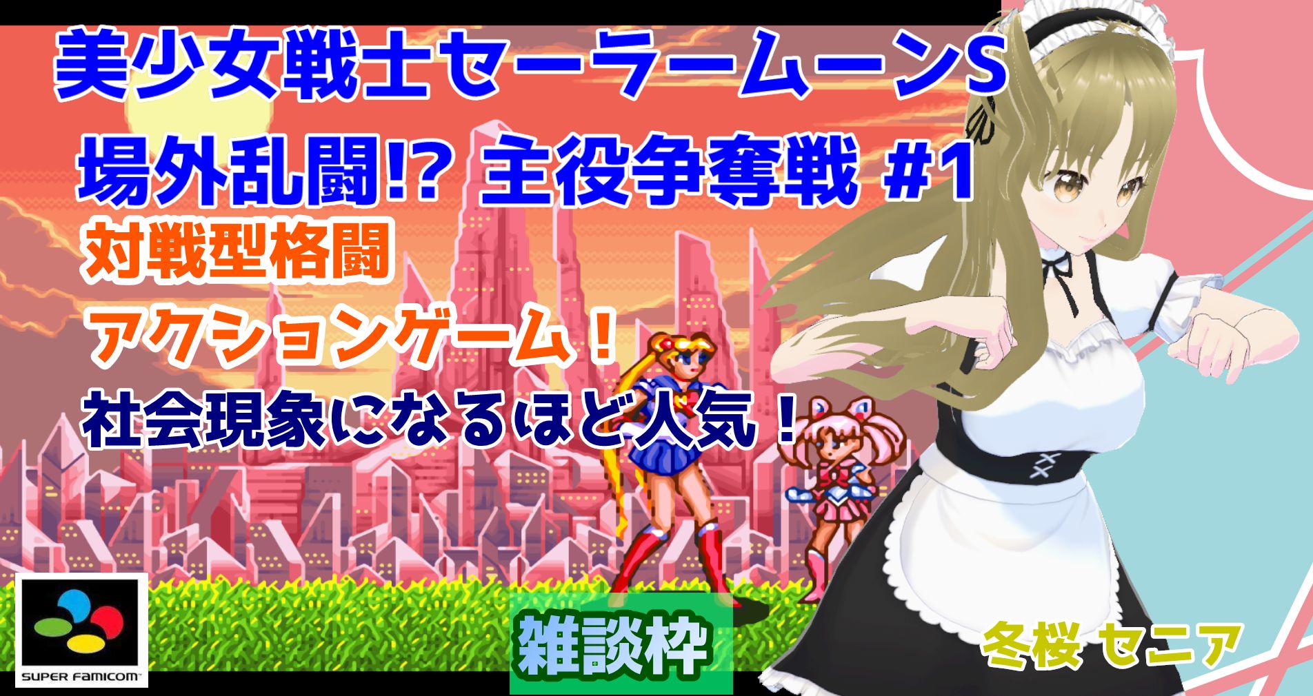 【ジャンク品】セーラームーンS　ゲーム ジャンク品】セーラームーンS ゲーム