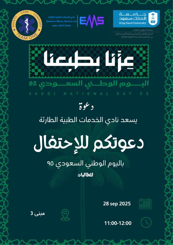 يسر نادي الخدمات الطبية الطارئة دعوتكم للاحتفال باليوم الوطني السعودي 95 الخاص بالطالبات🇸🇦✨

📍 كلية الامير سلطان للخدمات الطبية الطارئة - مبنى 3 
📅 28 سبتمبر
⏰ من 11:00 إلى 12:00 ظهرا

#عزنا_بطبعنا 
#اليوم_الوطني_السعودي95