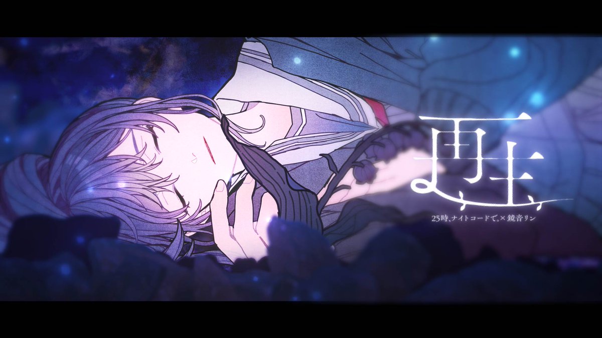 再生』Full ver. 25時、ナイトコードで。 × 鏡音リン 18:00より