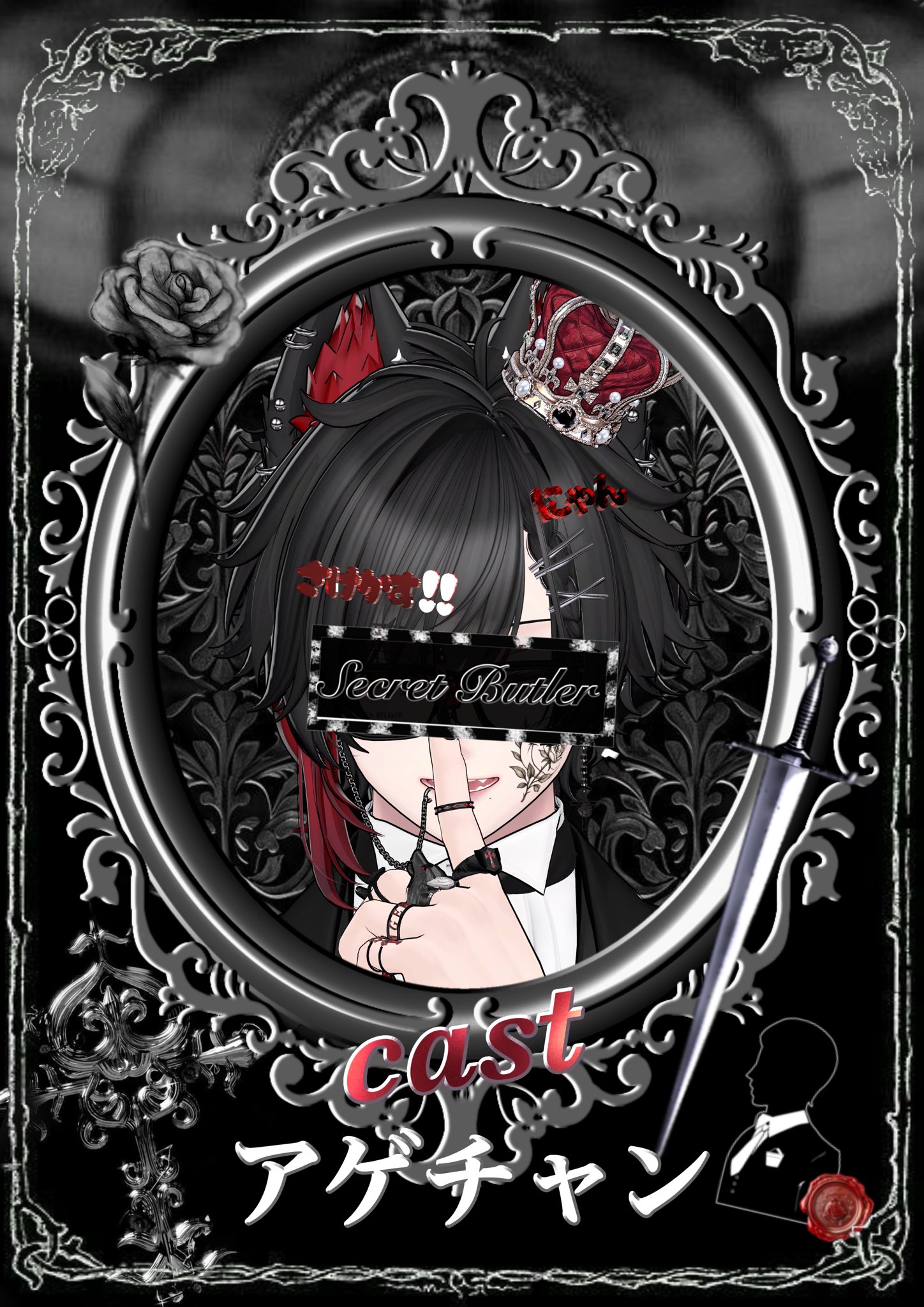 Secret Butler【 準備中 】 on X: 