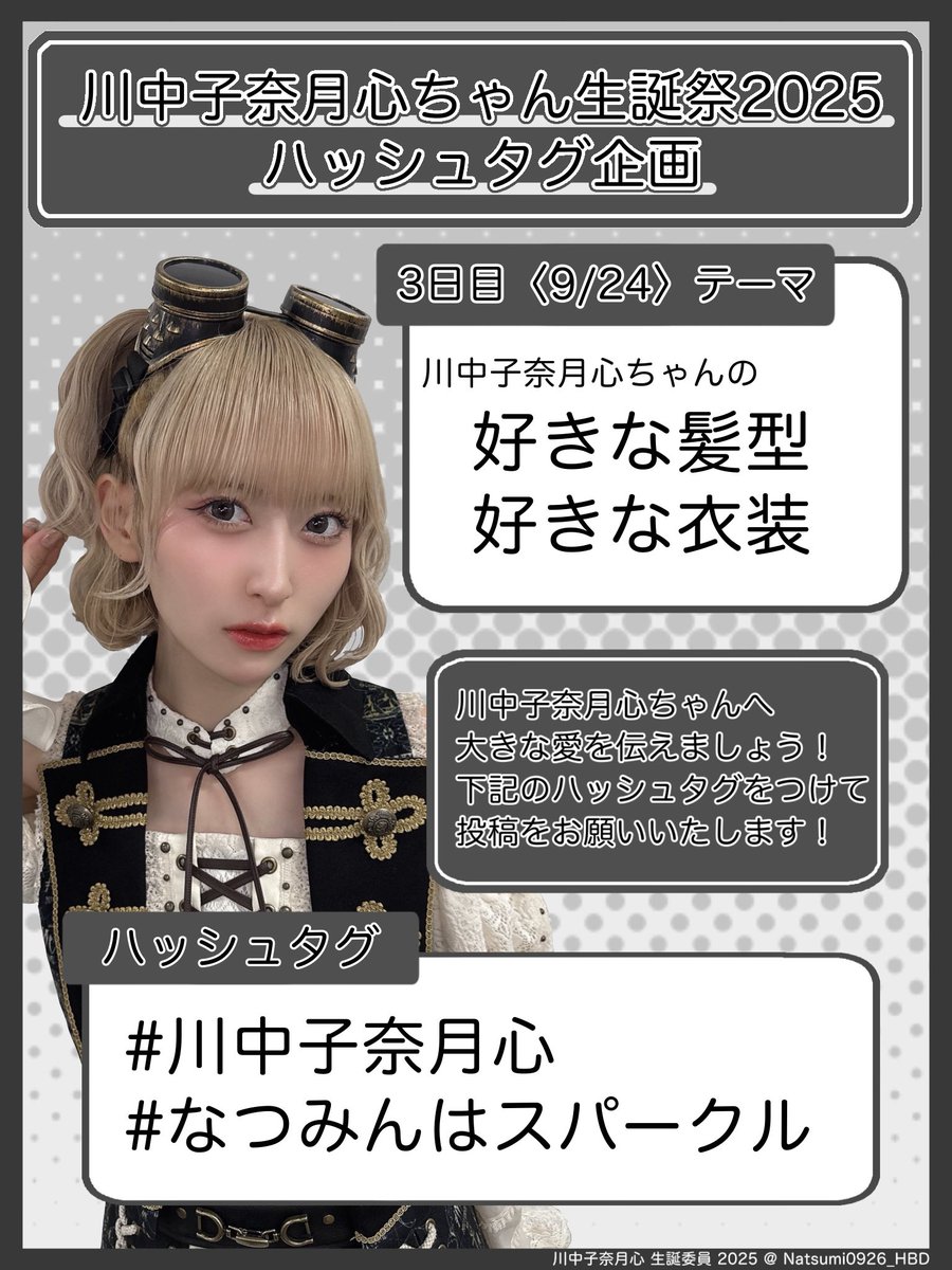 川中子奈月心 生誕委員 2025 (@Natsumi0926_HBD) / Posts / X