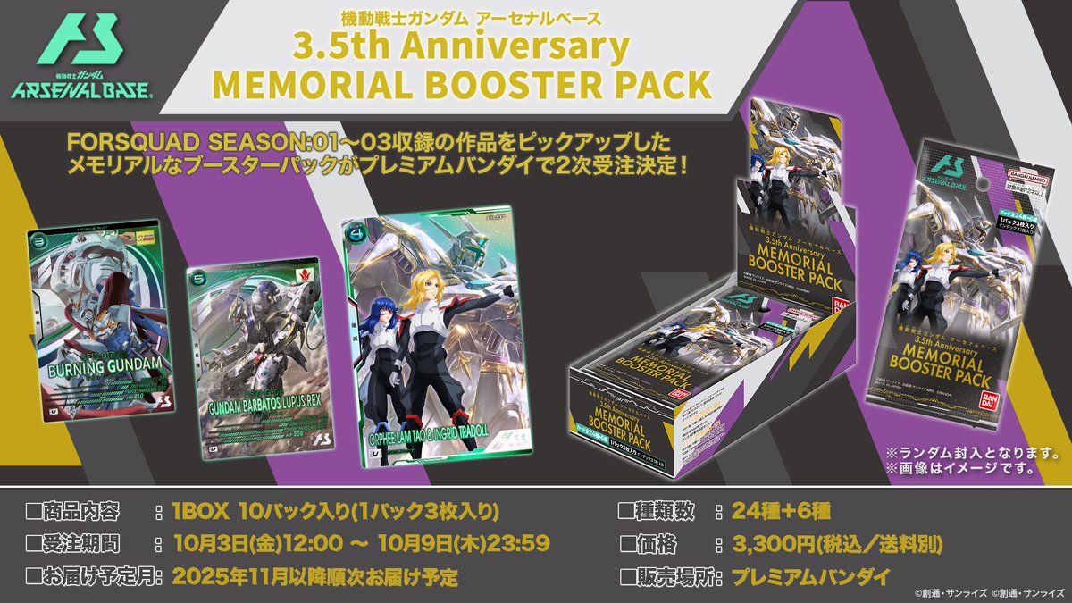 ／
「機動戦士ガンダム #アーセナルベース 3.5th Anniversary MEMORIAL BOOSTER PACK」
#プレミアムバンダイ にて2次受注決定‼✨
＼

「機動戦士ガンダム アーセナルベース 3.5th Anniversary MEMORIAL BOOSTER PACK」2025年10月発送分は早期に準備数に達したため、ご予約の受付を終了いたしました。