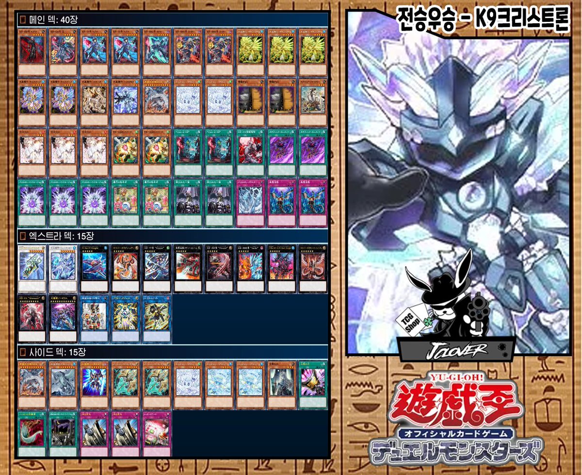 ♧.J.Clover.♧ ♧. 9월 4주차 평일 입상 덱 레시피 ▷9/23(화) #유희왕OCG (일)(10월 금지제한) 🥇VSK9, K9 크리스트론 전승우승 2인 입상 축하드립니다. #j클로버,#遊戯王,#ワンピースカードゲーム, #ホロライブOCG,