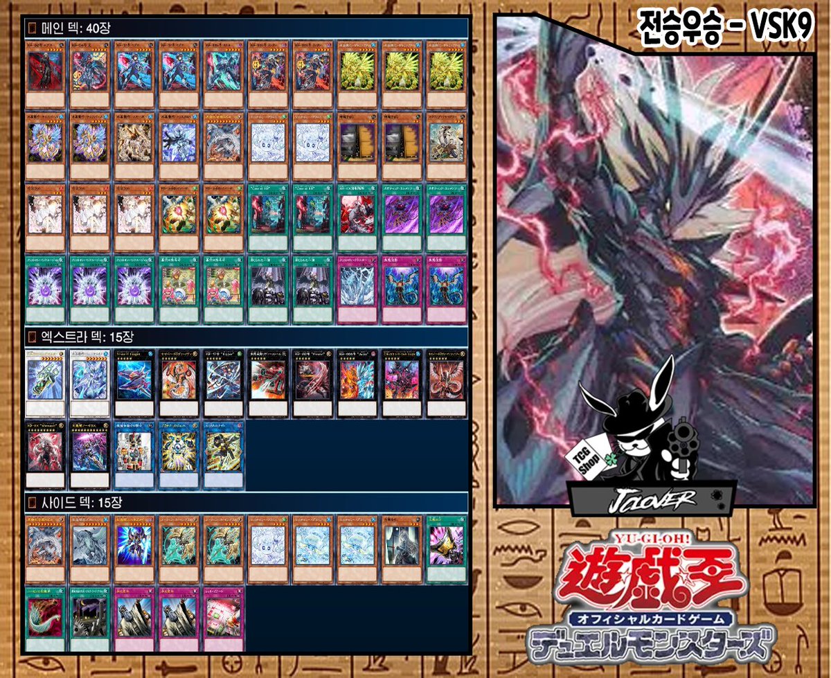 ♧.J.Clover.♧ ♧. 9월 4주차 평일 입상 덱 레시피 ▷9/23(화) #유희왕OCG (일)(10월 금지제한) 🥇VSK9, K9 크리스트론 전승우승 2인 입상 축하드립니다. #j클로버,#遊戯王,#ワンピースカードゲーム, #ホロライブOCG,