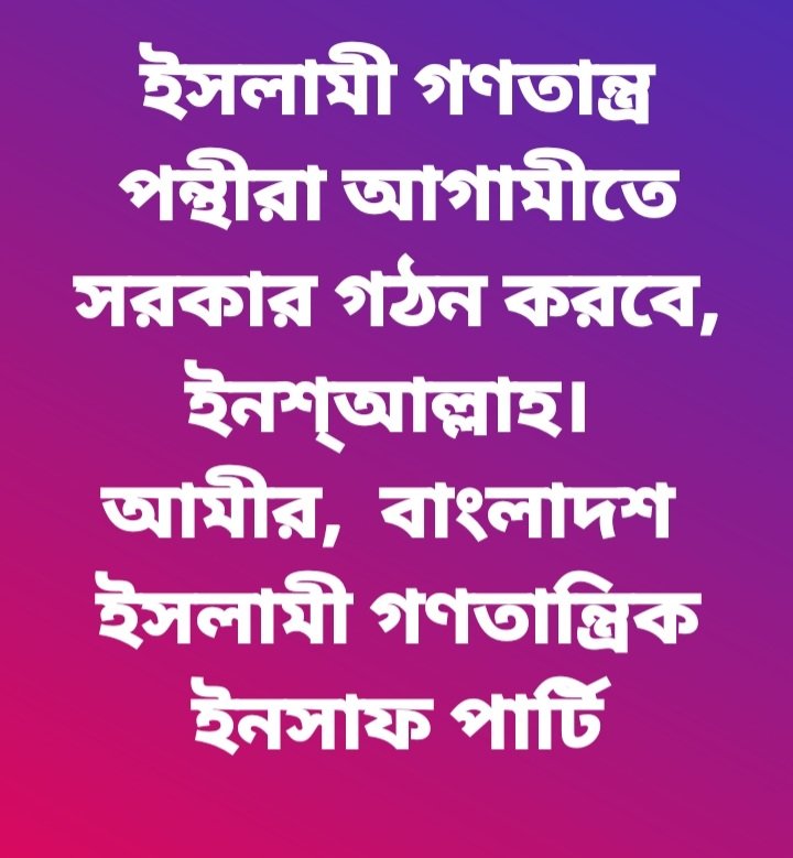 kodingtv's tweet image. ইসলামী গণতন্ত্র কাকে বলে ?
তারা বলছিল, ‘আমাদের কি কোন বিষয়ে ( আইন করার) অধিকার আছে’?
বল, ‘নিশ্চয় সব বিষয় আল্লাহর’