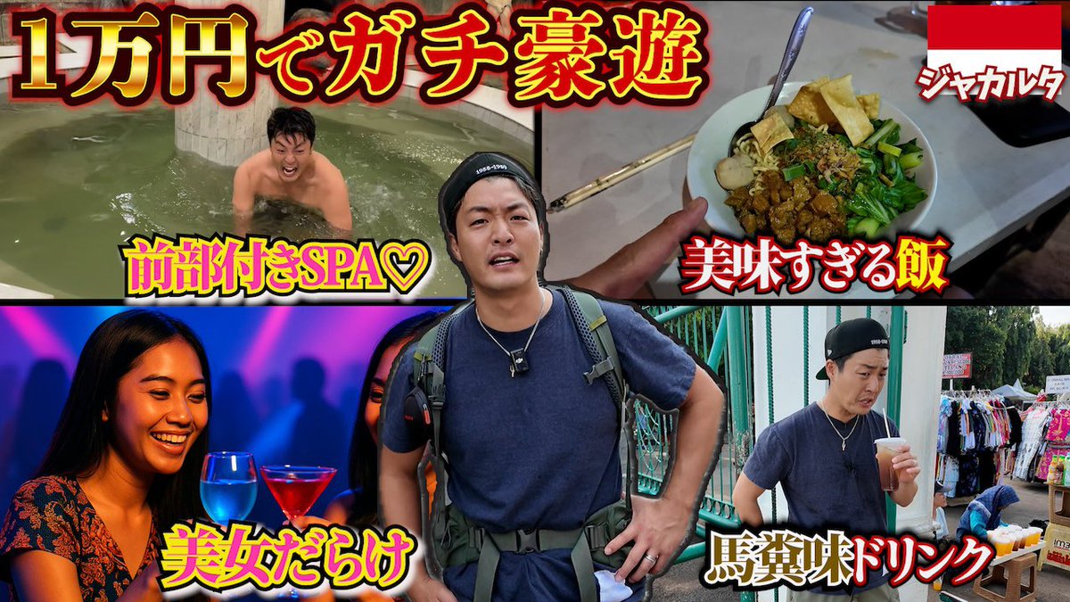 ジャカルタが観光で人気ないのはおかしい。
観光名所とかそうゆう話じゃなくて全部やばい。
最高。

【この国ヤバい...】1万円使い切れませんでした。inインドネシア、ジャカルタ
youtu.be/01LfuAC9_xU