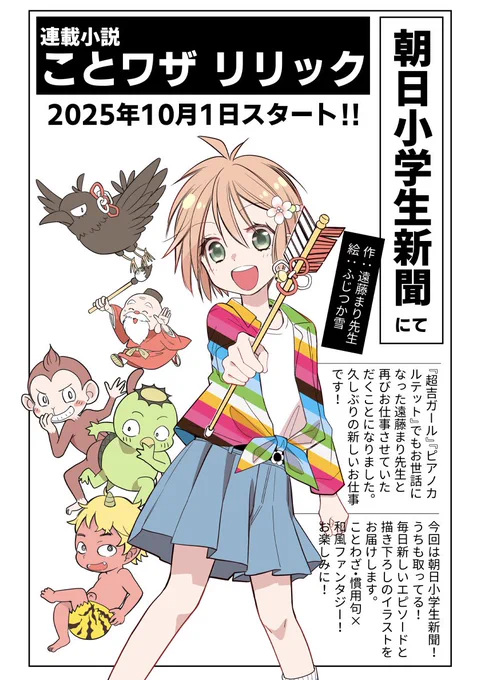 【おしらせ】
10月1日から3か月間、朝日小学生新聞の小説『ことワザリリック』の挿絵を担当させていただきます。作者さんは『超吉ガール』等でもお世話になった遠藤まり先生 @chokt123m です

読める環境の方はぜひよろしくお願いいたします🌸 