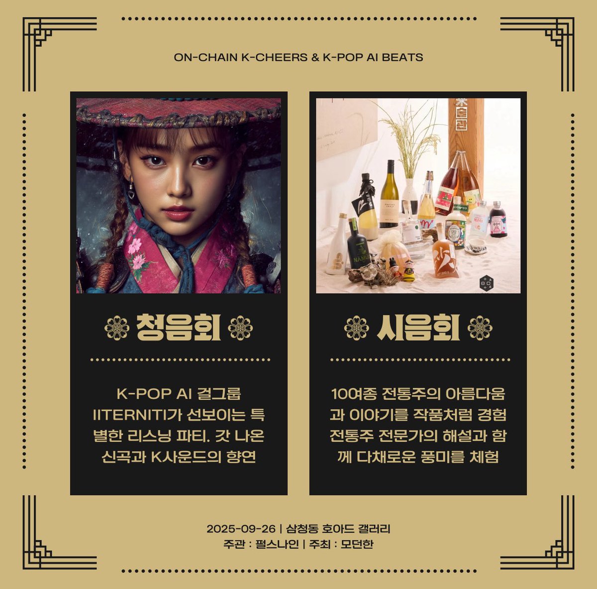 Mngr_MeowTiger's tweet image. DM을 통해 사연을 보내주시면, 추첨을 통해 
삼청동 호아드 갤러리에서 진행하는
K-POP 청음회와 10여종의 전통주 시음회의
무료 추첨 기회를 드립니다.

#kpop #ai #iiterniti #이터니티 #걸그룹