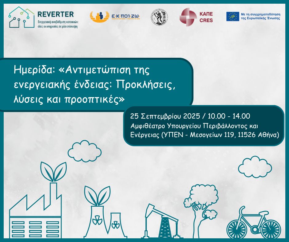 We are delighted to join the workshop of the REVERTER project "Tackling energy poverty: challenges, solutions, and prospects”.

🗓️September 25, 2025
📍Ministry of the Environment &amp; Energy (119 Mesogeion Avenue, Athens)

More detais about the project: reverterhub.eu