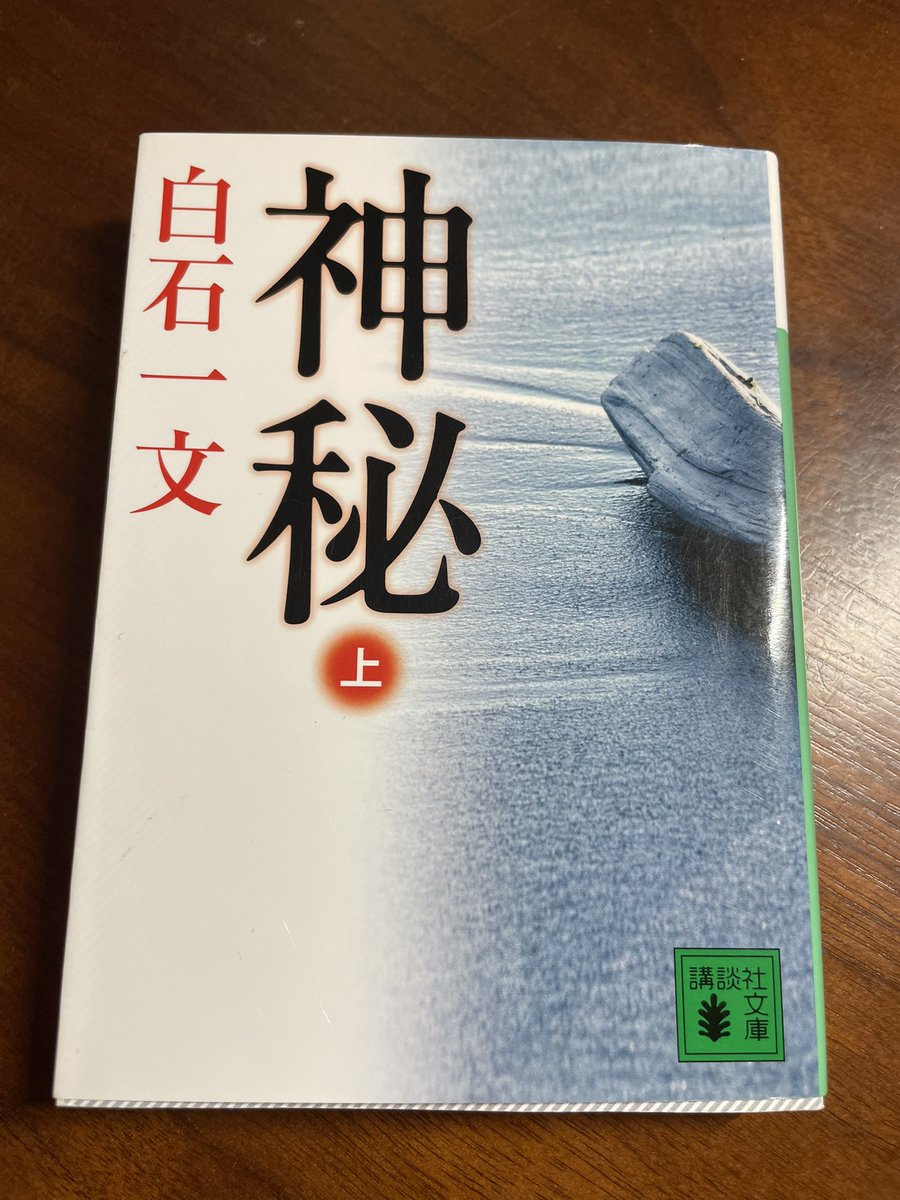 kotose_spring's tweet photo. 白石一文の『神秘』を読み始めた。ページをめくるたび、余命を見つめる人々の静かな祈りが胸に触れる。もし私に残された時間が一年だとしたら、私は何に手を伸ばすだろうか——神秘、それともただの温もり？ https://t.co/EB5808ggX4