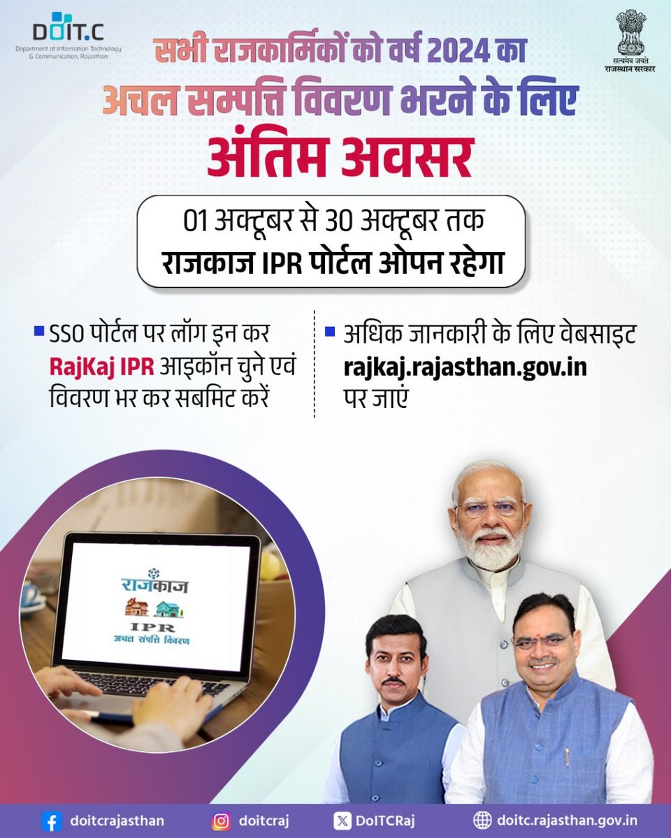 DoITCRaj's tweet image. राज्य सरकार ने राजसेवकों को वर्ष 2024 (01.01.2025 की स्थिति में) का अचल संपत्ति विवरण भरने हेतु अंतिम अवसर दिया है। इसके लिए राजकाज IPR पोर्टल 01 से 30 अक्टूबर 2025 तक खुला रहेगा। जिन राजसेवकों ने अभी तक विवरण नहीं भरा है, वे अनिवार्य रूप से भरें।
#DOITC #RAJKAJ
