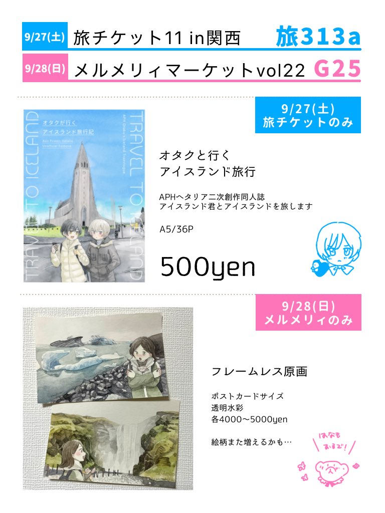 週末イベントのお品書きです！

旅チケット…旅313a
メルメリィ…G25

・旅チケットは土曜日開催、
メルメリィマーケットは土日開催のうち日曜日のみ参加いたします
・各日で頒布物が若干違います

両イベントどうぞよろしくお願いいたします🙇‍♂️
#たびちけ 
#メルメリィマーケット