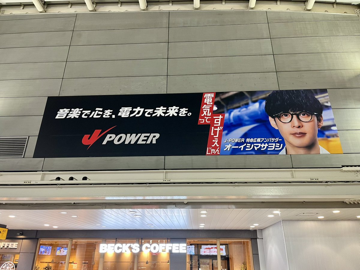 J-POWER × #オーイシマサヨシ さいたま新都心駅にて広告展開中