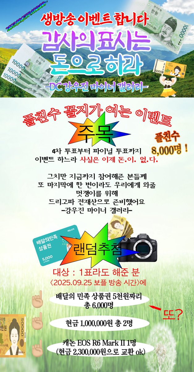 kwoojingallery's tweet image. 💸 플친수 꼴지도 생방송 이벤트 합니다 💸

4차 투표부터 파이널까지 이벤트 하느라 돈.이.없.다. 😱

그치만 지금까지 참여해주신 분들께, 또 마지막에 한 번이라도 우리에게 와줄 멋쟁이를 위해 드리고파 전재산으로 준비했어요 ❤️

투표 시간 중 단 ‼️한 표‼️만 던져도 6003개의 선물이! 

Q 저 손…