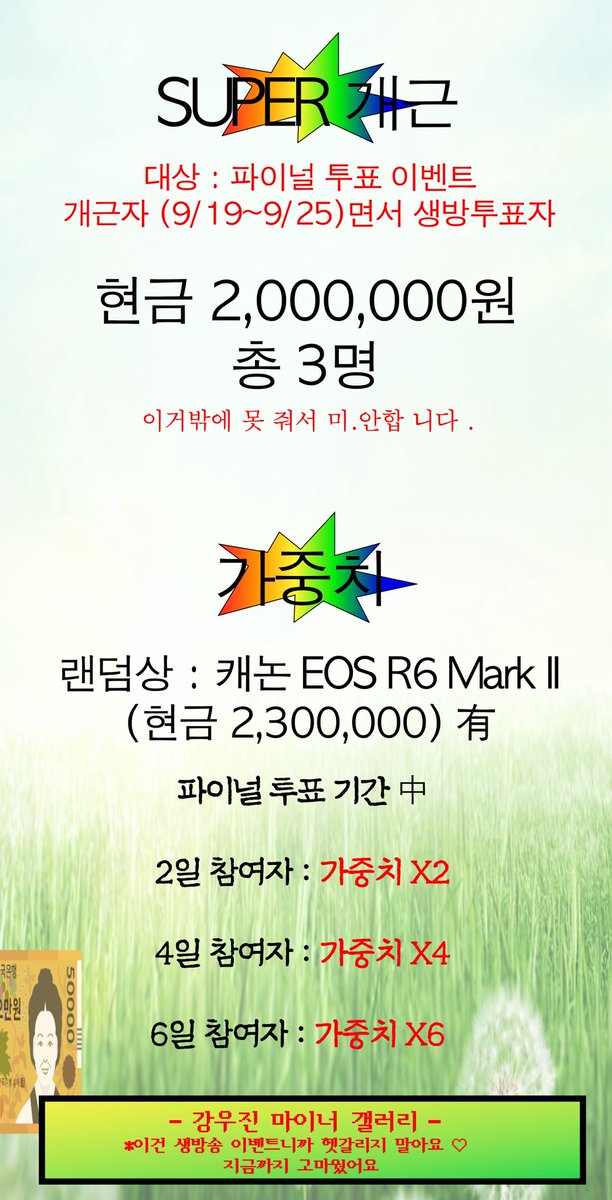 kwoojingallery's tweet image. 💸 플친수 꼴지도 생방송 이벤트 합니다 💸

4차 투표부터 파이널까지 이벤트 하느라 돈.이.없.다. 😱

그치만 지금까지 참여해주신 분들께, 또 마지막에 한 번이라도 우리에게 와줄 멋쟁이를 위해 드리고파 전재산으로 준비했어요 ❤️

투표 시간 중 단 ‼️한 표‼️만 던져도 6003개의 선물이! 

Q 저 손…