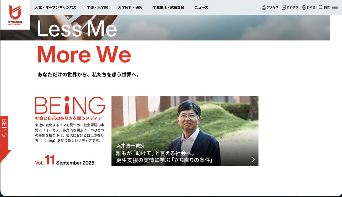 浜井浩一教授（本学法学部）による監修記事が、龍谷大学HPに掲載されました・『誰もが「助けて」と言える社会へ。更生支援の実情に学ぶ「立ち直りの条件」』→ryukoku.ac.jp/being/11/　是非ご一読ください。　#更生 #包摂 #BEiNG