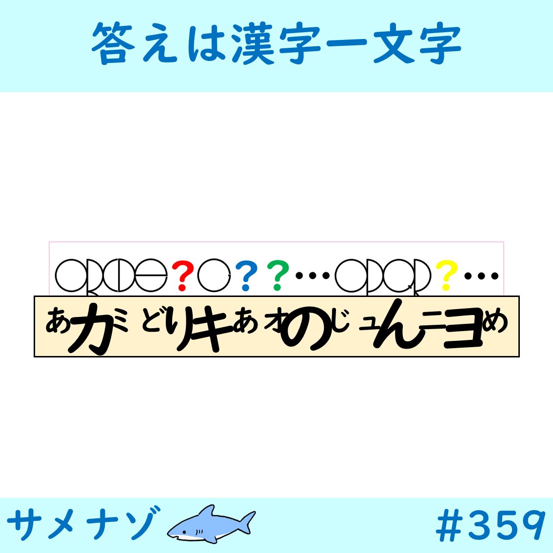 Samenazo_Aqua's tweet photo. サメナゾ　359問目（2025/9/24出題）

「半円と円」

※RP・引用RP・リプ欄等に答えを書き込まないで下さい。
※正誤判定、ヒント等はDMで対応します。

#サメナゾ
#謎解き
#解けたらRP https://t.co/0FSWhyjUm7
