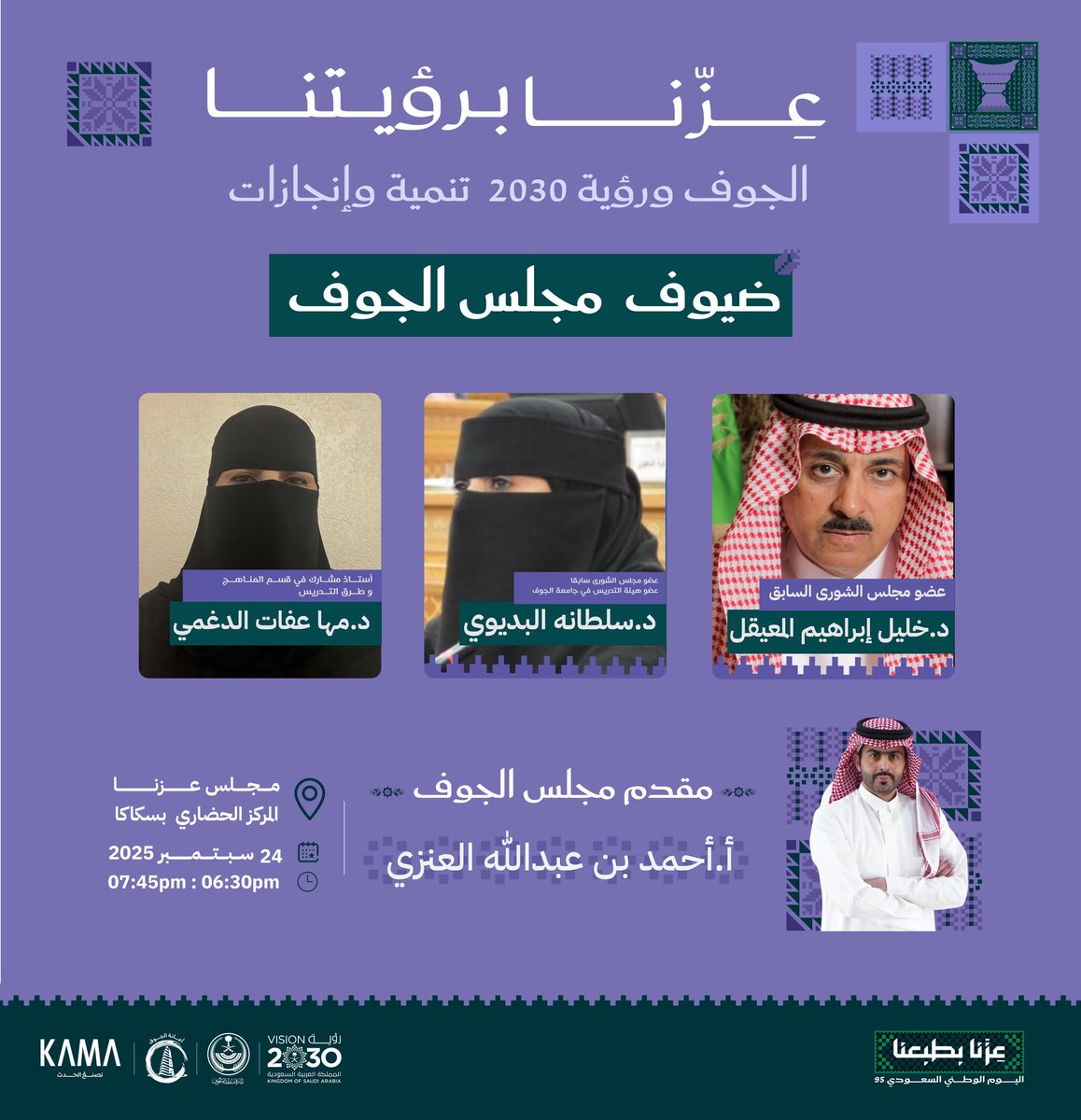 amanataljouf's tweet image. جلسة حوارية حول "الرؤية، مستقبل الجوف، التنمية والإنجازات" نستضيف فيها:

- د. خليل إبراهيم المعيقل
- د. سلطانة البديوي
- د. مها عفات الدغمي 

في مجلس الجوف ضمن فعاليات اليوم الوطني.🇸🇦

📍مركز الأمير عبد الإله الحضاري.
#عزنا_برؤيتنا 
#اليوم_الوطني_95