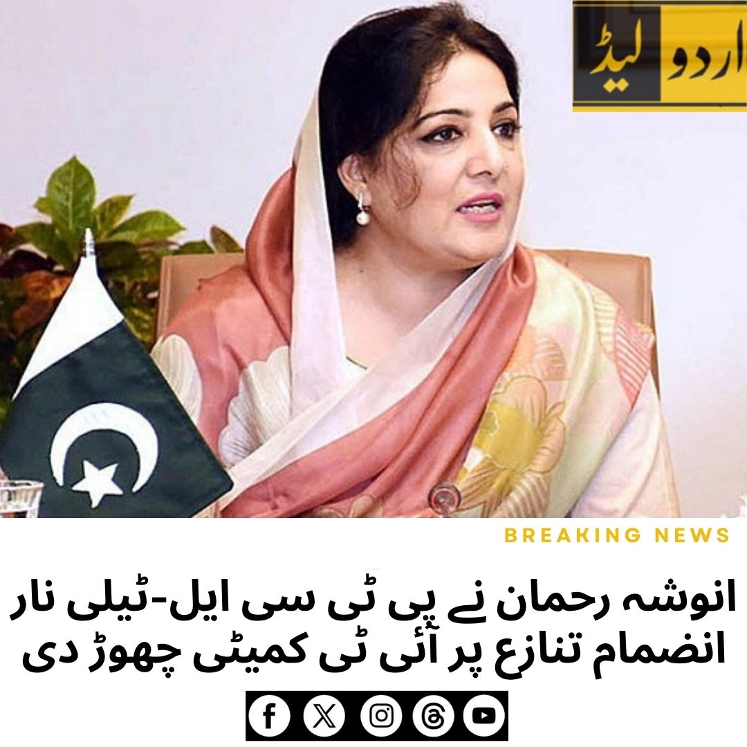 AftabMaken's tweet photo. انوشہ رحمان نے پی ٹی سی ایل-ٹیلی نار انضمام تنازع پر آئی ٹی کمیٹی چھوڑ دی۔ یہ معاملہ سیاسی مداخلت اور مفادات کے تصادم کو اجاگر کرتا ہے۔
https://t.co/LQSiCglq8R
#AnushaRehman #PTCL #Telenor #ITCommittee #PakistanPolitics #BeNewz #UrduLead https://t.co/bG5esMy0wk