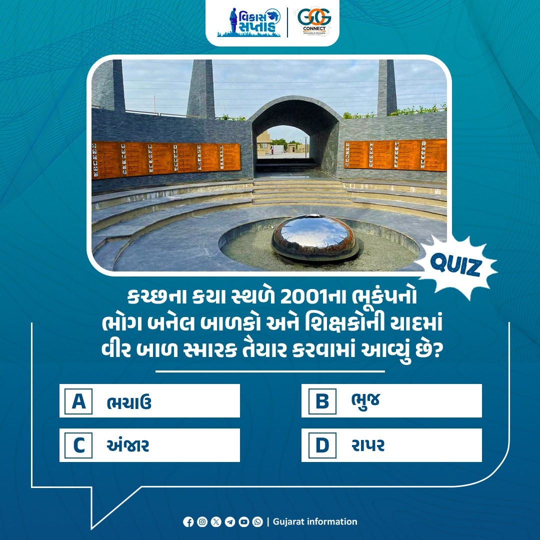 કચ્છના કયા સ્થળે 2001ના ભૂકંપનો ભોગ બનેલ બાળકો અને શિક્ષકોની યાદમાં વીર બાળ સ્મારક તૈયાર કરવામાં આવ્યું છે? 
કૉમેન્ટમાં જણાવો...

#VikasSaptah