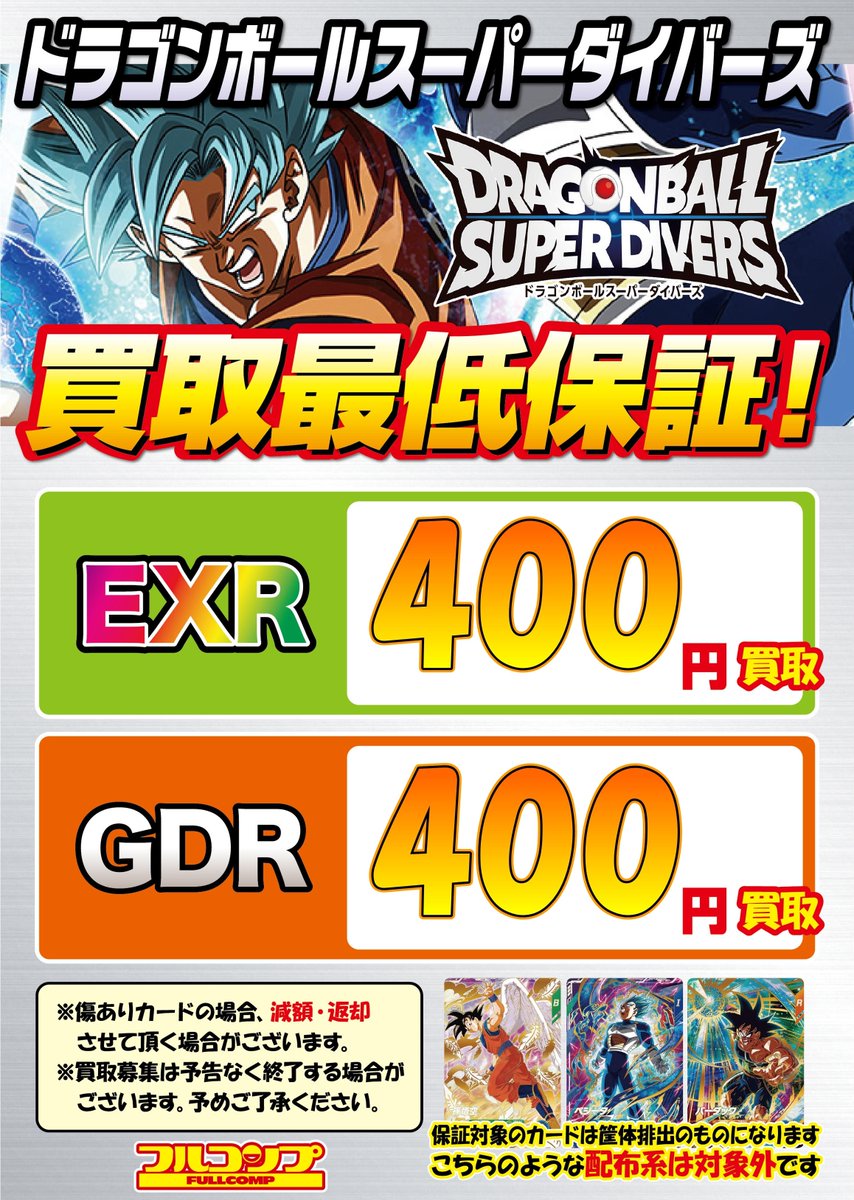 ドラゴンボールスーパーダイバーズ　1,4,5,弾　GDR フルコンプ　まとめ売り 最安値】【極美品】ドラゴンボール スーパーダイバーズ GDR