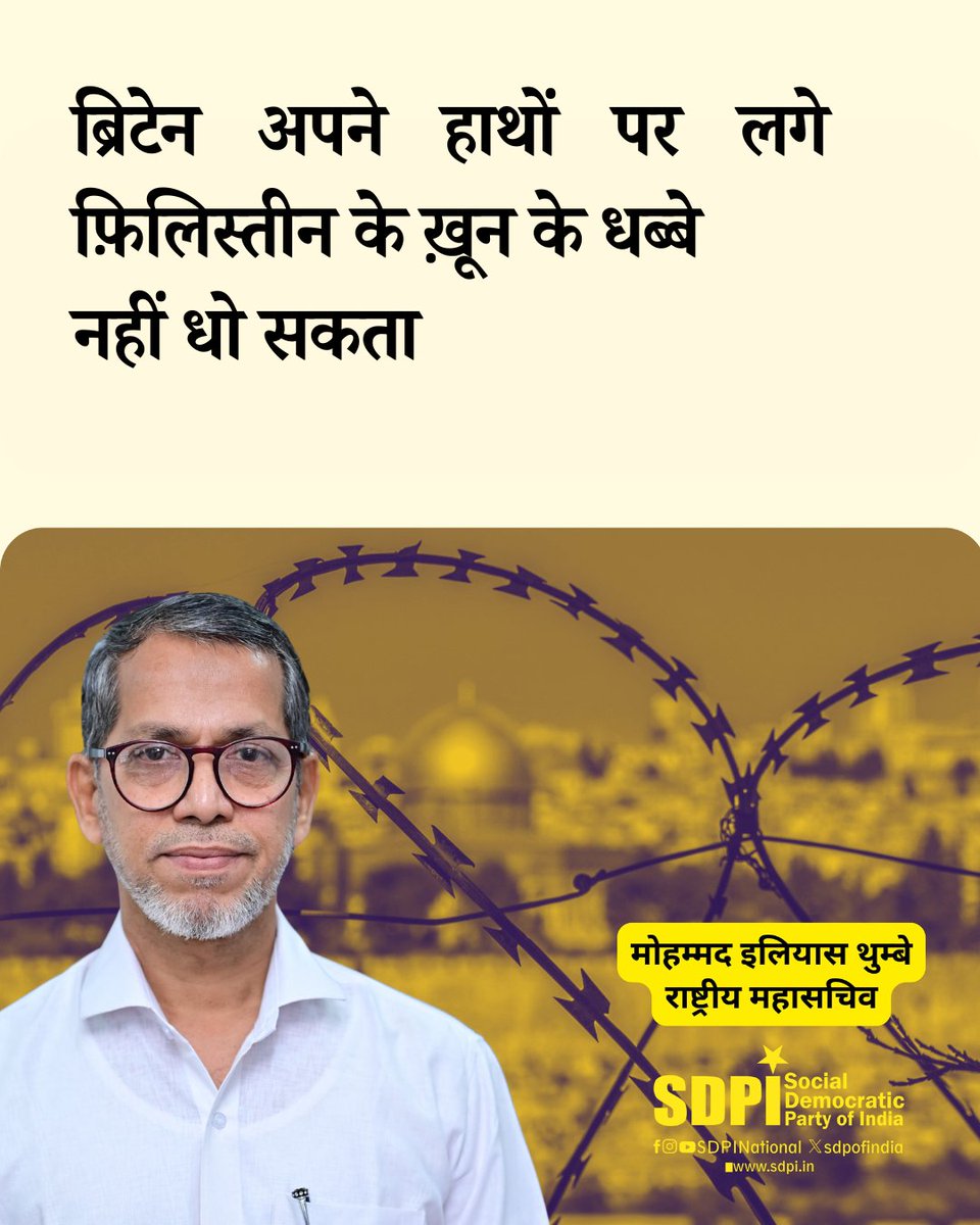 sdpofindia's tweet image. ब्रिटेन, कनाडा और ऑस्ट्रेलिया ने फ़िलिस्तीन को स्वतंत्र राज्य मान्यता देकर दो-राष्ट्र समाधान का समर्थन किया है। इज़राइल की लगातार हिंसा ने उनकी नीतियों पर पुनर्विचार कराया। अब फ्रांस व पुर्तगाल जैसे यूरोपीय देश भी फ़िलिस्तीन की मान्यता की ओर बढ़े हैं।  #FreePalestineFromZionists