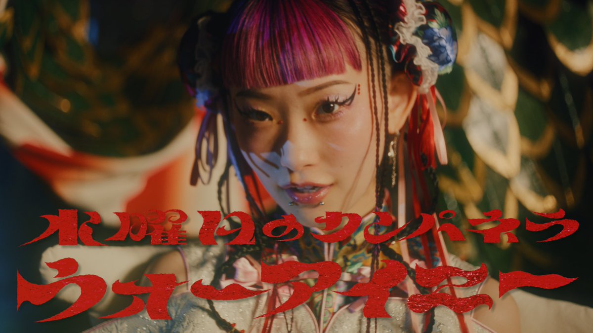wed_camp's tweet photo. 【MV公開🎥】
TVアニメ「らんま1/2」第2期オープニングテーマ「#ウォーアイニー」のMVが公開されました〜✨

🔽MVはこちら
https://t.co/wAqtStH2GE

#水曜日のカンパネラ #MV #らんまアニメ https://t.co/pZ8JbGmy7K