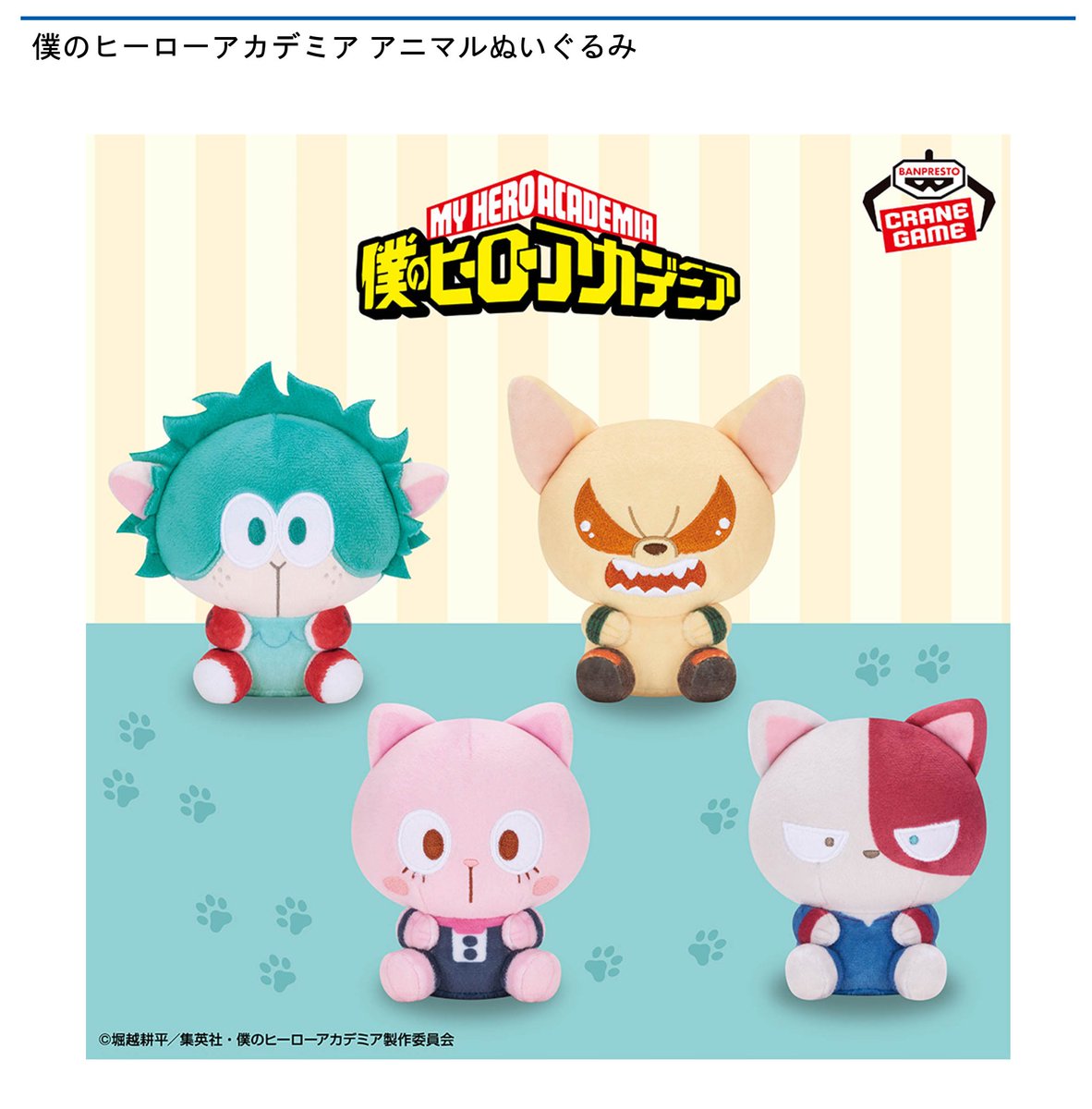 9/25 0時 スタート予定！】 『僕のヒーローアカデミア アニマル