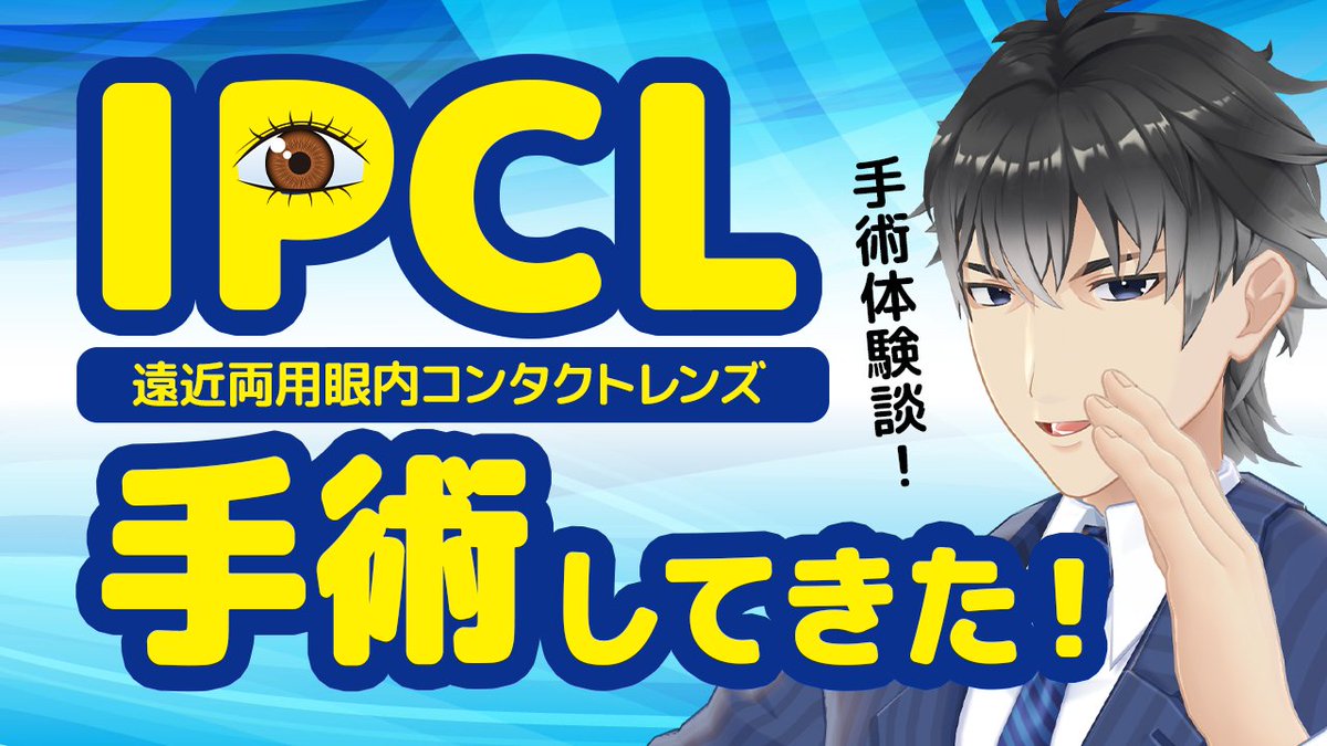 virtual__CEO's tweet image. 【★新作動画投稿しました!★】

IPCL（遠近両用眼内コンタクトレンズ）をご存じですか？
バーチャル社長がIPCL手術の体験談をお伝え致します。

「IPCL(遠近両用眼内コンタクトレンズ)手術してきた！」
実際どう?痛みは?ダウンタイムは?費用は?リスクは?
宮崎弁編
youtu.be/l4M6ONOaRu0

#Vtuber