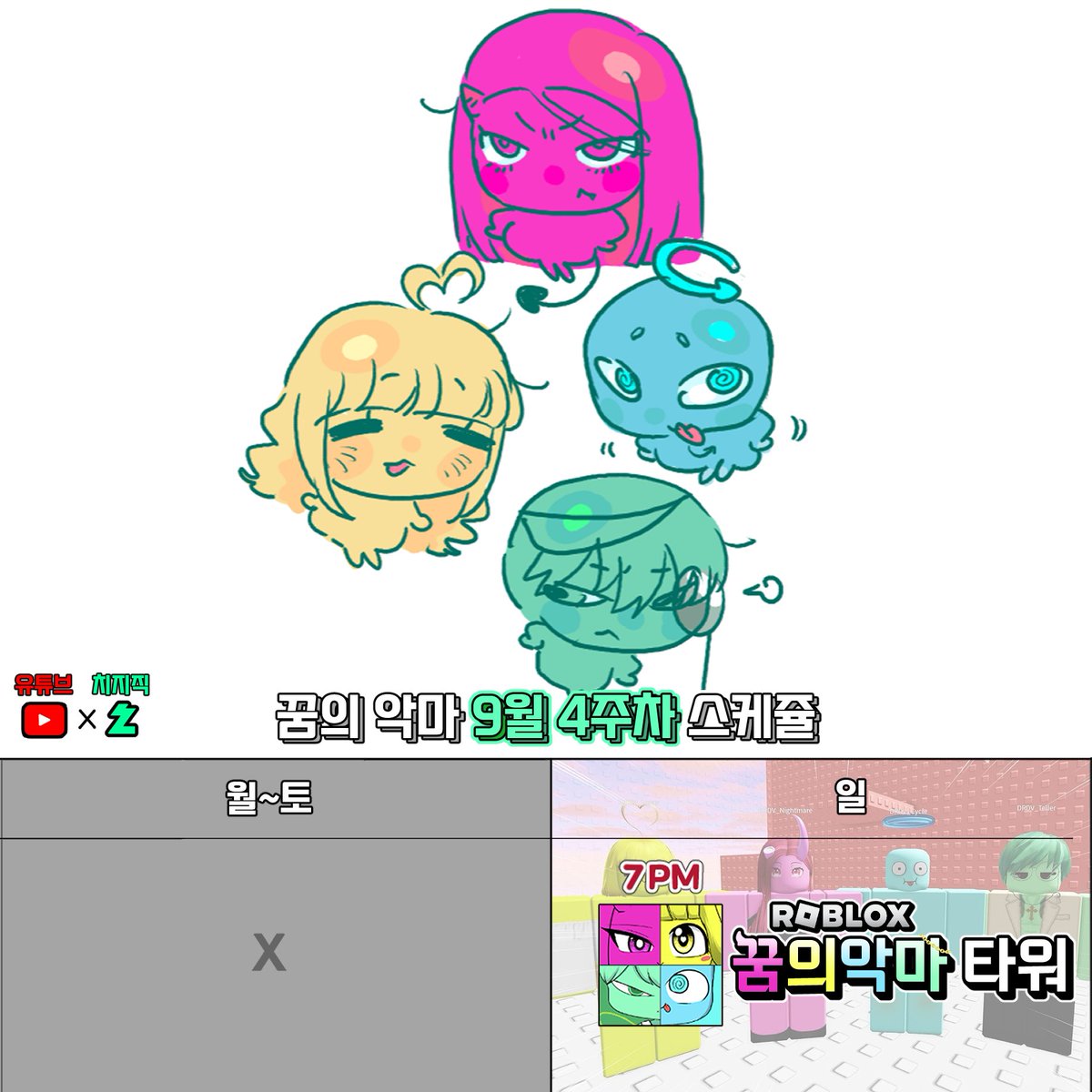 youtube_ssuleim's tweet photo. #방송일정

💖💙꿈의 악마 9월 4주차 방송 스케쥴 💛💚

팬이 만든 꿈의악마 타워 빅 업데이트했다해서 해보려 합니다 ⭐️

🔴라이브 진행 : https://t.co/UrQIvYxuoQ…

🌱팬카페 : https://t.co/7CypGv3pD6

팬아트 by 귀뚫아미 https://t.co/ykmvNepMiG