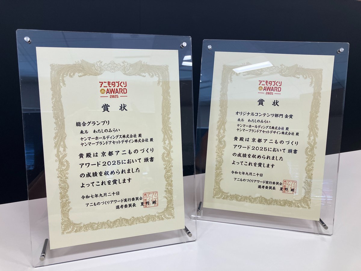 Yanmarofficial's tweet photo. ヤンマーが製作・プロデュースを手がけたオリジナル TV アニメ『未ル　わたしのみらい』が、先日開催された「京都アニものづくりアワード 2025」において、オリジナルコンテンツ部門の金賞および総合グランプリを受賞しました！
 
「アニものづくりアワード」は、アニメ・マンガ作品、キャラクターなどを活用した企業・団体など異業種によるタイアップコラボ作品を表彰する取り組みです。
通算8回目の開催となる今年は、99作品の応募の中からノミネート作品が選出され、「京都国際マンガ・アニメフェア 2025(京まふ)」にて6部門の入賞作品、総合グランプリおよび特別賞が発表されました。
 
『未ル』は、総合プロデューサーに植田益朗氏を迎え、武器を持たないロボット「MIRU(ミル)」と人間の出会いを描くアニメです。
“人の可能性を信じ、挑戦を後押しする”というヤンマーの価値観「HANASAKA」のもと、新進気鋭のアニメスタジオ5社に参画いただき、オムニバス形式の全5話を 2025年4月から地上波で放送しました。
 
産業機械メーカーがオリジナルアニメを製作する話題性に加え、「未来は自分たちの手でつくれる」という思いを込めたストーリーを通じて、ヤンマーが目指す持続可能な社会の実現に向けた共感の輪を広げ、アニメの力でブランド価値の向上を目指す新たな取り組みが評価され、受賞となりました。
 
今後『未ル』は、ヤンマーのブランドコンテンツを取り扱うグループ会社であるヤンマーブランドアセットデザインにおいて、海外配信やグッズ・玩具などへの展開を通じて、知的財産としての価値を高める取り組みを進めていきますので、引き続き今後の展開にご期待ください！