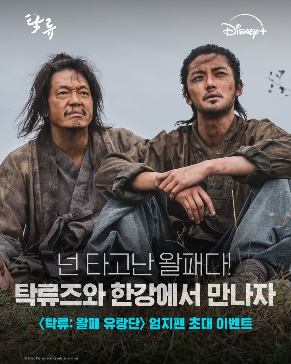 DisneyPlusKR's tweet photo. 10월 4일, #탁류즈 와 한강에서 만나겠소?
<탁류> 배우들과 함께하는 엄지팬 𝐄𝐕𝐄𝐍𝐓👍

🩵응모방법
'왈패가 되어야만 하는 이유'를 응모폼에 작성하여 제출하면 응모 완료!
응모폼👉 https://t.co/FZ13fjhcgs

🩵참여 기간: 9월 24일(수) ~ 9월 28일(일)
🩵당첨 발표: 9월 29일(월) (MMS) 발표
🩵당첨 경품: <탁류: 왈패 유랑단> 초대권 (1인 2매)
🩵행사 장소: 한강 예빛섬
🩵행사 일정: 10월 4일(토)

🩵유의사항
- 본 이벤트는 디즈니+ 코리아 공식 SNS를 통해 고지되며, 관련 응모는 별도의 폼을 통해 진행 됩니다.
- 본 행사는 기상상황 및 사정에 의해 예고 없이 변경/취소될 수 있으며, 당일 현장 상황에 따라 입장 및 시작 시간 또한 변동될 수 있습니다.
- 이벤트 참여 전 응모폼과 본 유의사항을 확인 후 동의하는 경우만 응모 및 당첨이 가능합니다.
- 본 이벤트는 구글 응모폼에 입력한 아이디당 1회만 응모 가능합니다. 중복으로 참여하셔도, 구글 응모폼 1회가 완료 되면 추가 응모가 불가하니, 최초 응모시 입력 정보를 반드시 확인 후 응모를 완료해 주세요. 
- 본인 아이디 및 성명으로만 응모 가능하며, 현장 입장 시 얼굴 확인이 가능한 신분증 확인 후 입장이 가능합니다. 
- 본 행사는 1인 2석으로 제공되는 행사로, 현장 좌석 배포시 동반인이 반드시 함께 오셔야 티켓 수령이 가능합니다.
- 본 초대 이벤트 당첨자는 이벤트 참여 조건을 충족한 응모자들 중 선정되며, 행사에 관한 상세 내용은 당첨자에 한하여 개별 안내드릴 예정입니다.
- 좌석은 당일 현장에서 예정된 시간에 배포될 예정입니다. 좌석은 현장 추첨을 통해 랜덤으로 배정되며, 선착순 배포가 아니므로 미리 대기 불가, 별도의 사전 자리 지정 역시 불가합니다.
- 본 행사장에서는 홍보 및 기록을 위한 사진 및 영상 촬영이 진행됩니다. 촬영된 자료는 온라인·오프라인 홍보물로 활용될 수 있으며, 행사 참여 시 초상권 사용에 동의한 것으로 간주됩니다.
- 행사는 당일 현장 상황에 따라 입장 및 시작 시간이 변동될 수 있으며, 참석자 등 상세 내용 역시 사전 고지 없이 변동 및 취소될 수 있습니다.
- 이벤트 참여 시 이벤트 진행 및 경품 제공 목적으로 개인정보 (성명, 연락처, 구독 정보)가 수집되며 이벤트 종료일로부터 2개월간 보관 후 파기됩니다. 이에 대한 동의를 거부할 수 있으나 거부하는 경우 이벤트 참여 및 당첨이 제한됩니다.

<탁류> 9월 26일 단독 공개

#탁류 #TheMurkyStream
#로운 #신예은 #박서함 #박지환
#추창민감독 #천성일작가
#디즈니플러스 #DisneyPlusKR