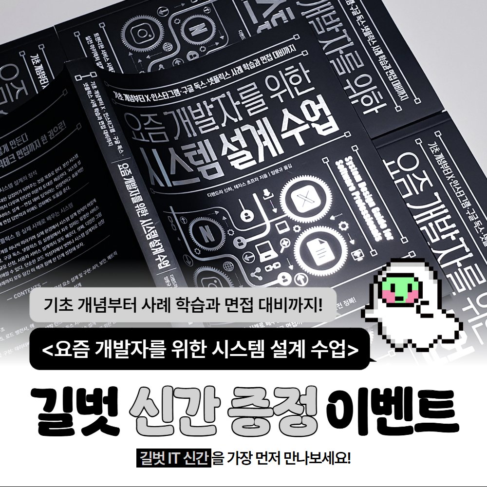 #RT이벤트 #알티이벤트 #RT
<요즘 개발자를 위한 시스템 설계 수업>
도서 증정 이벤트🖤

🤍 책 한 권으로 시스템 설계 입문 핵심 개념 마스터!
기초 개념부터 X·인스타그램·구글 독스·넷플릭스 사례 학습과 면접 대비까지!
[책 살펴보기] ttps://gilbut.co/c/25092922eA

◼️ 참여방법
▪️RT &amp; 팔로우