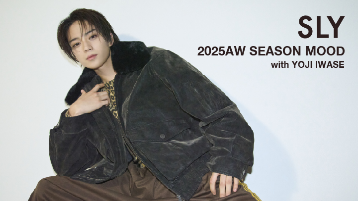 2025AW SEASON MOOD with YOJI IWASE 岩瀬洋志氏が着こなす、SLY 2025