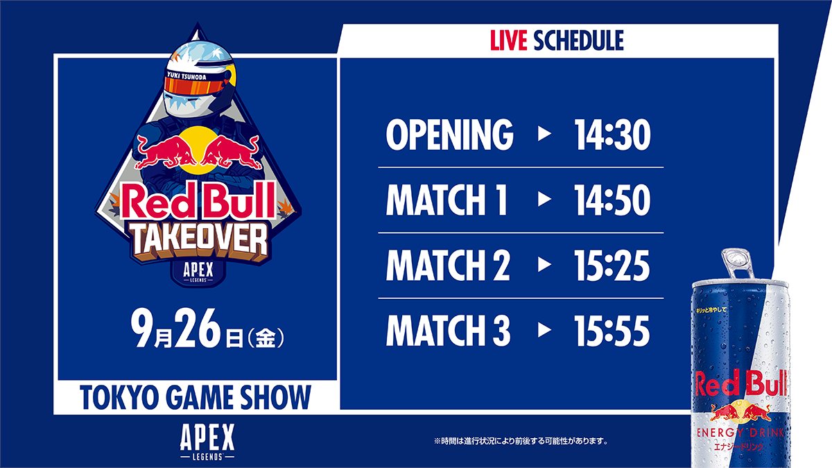 Red Bull Apex Takeover with Yuki Tsunoda
配信スケジュール

📅 9/26(金) 14:30～ 
📺️ twitch.tv/redbulljp / youtube.com/live/T3nymITN1… 

#RedBullApexTakeover 
#APEXLEGENDS 
#TGS2025