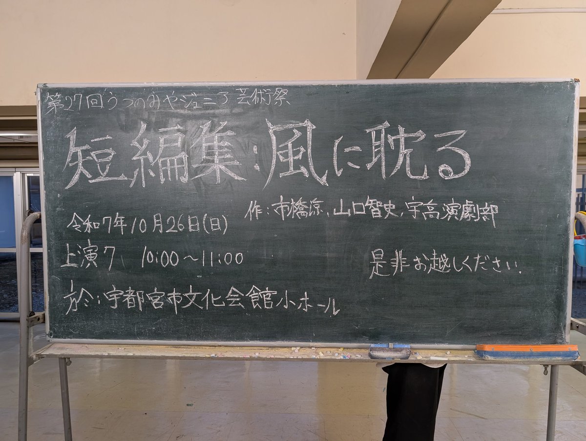 第27回うつのみやジュニア芸術祭学校演劇祭
宇都宮高校演劇部
「短編集:風に耽る」
市橋涼・山口智史・宇高演劇部 作
2025年10月26日(日)10:00〜11:00(上演7)
@宇都宮市文化会館小ホール
入場無料(予約不要)