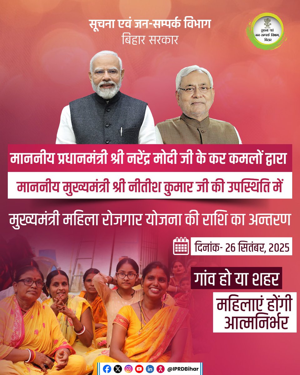 रोजगार से बढ़ रहा महिलाओं का मान-सम्मान 

हर परिवार की एक महिला को रोजगार शुरू करने का मौका प्रथम किस्त में 75 लाख महिलाओं के खाते में 

प्रथम किश्त: ₹10,000 की सीधी सहायता तथा आगे की तिथियों में राज्य की बाकी महिलाओं को दी जाएगी सहायता राशि 
रोजगार शुरू करने के बाद मिलेगी ₹2