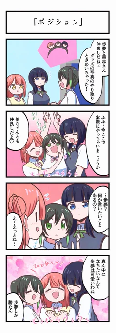 虹ヶ咲4コママンガ「ポジション」 